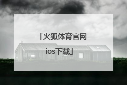 「火狐体育官网ios下载」火狐体育平台ios