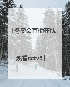「冬奥会直播在线观看cctv5」冬奥会直播在线观看