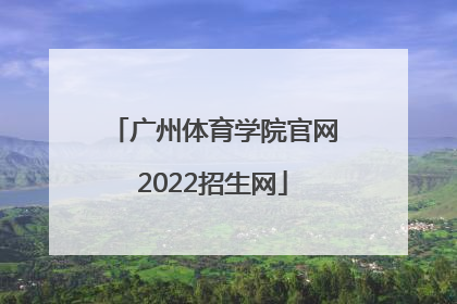 「广州体育学院官网2022招生网」2022广州体育学院研究生招生