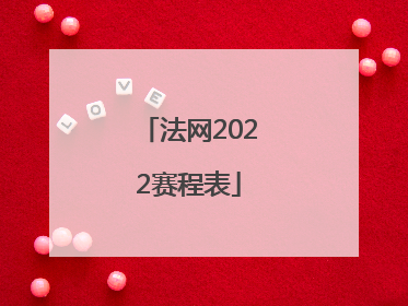 「法网2022赛程表」法网2022赛程表直播