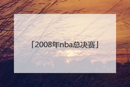「2008年nba总决赛」2008年nba总决赛中文解说