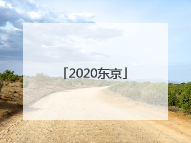「2020东京」2020东京奥运会开幕式回放完整版
