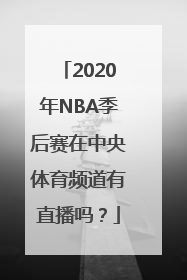 2020年NBA季后赛在中央体育频道有直播吗？
