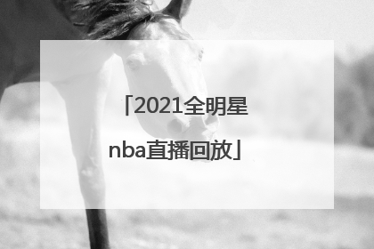 「2021全明星nba直播回放」2021全明星nba直播回放扣篮大赛