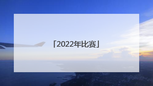 「2022年比赛」中国女排2022年比赛
