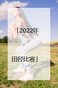 「2022年田径比赛」山东省省运会2022年田径比赛