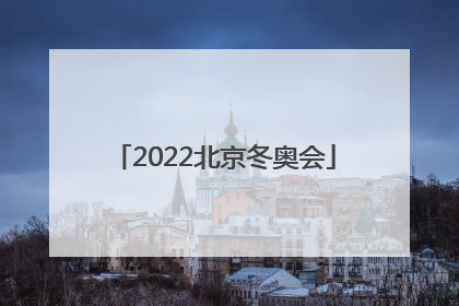 「2022北京冬奥会」2022北京冬奥会金牌获得者
