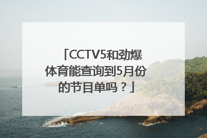 CCTV5和劲爆体育能查询到5月份的节目单吗？