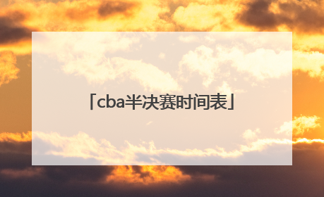 「cba半决赛时间表」cba半决赛广东对辽宁