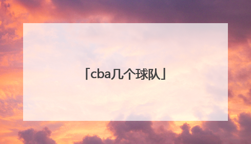 「cba几个球队」cba广州有几个球队