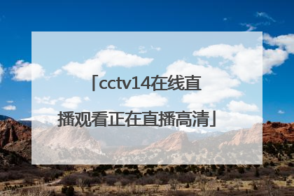 「cctv14在线直播观看正在直播高清」卫视频道直播在线观看