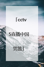「cctv5直播中国男篮」正在直播中国男篮赛