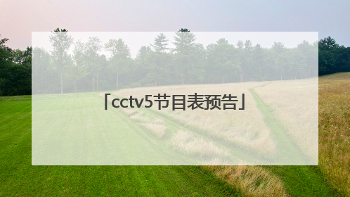 cctv5节目表预告