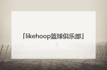 「likehoop篮球俱乐部」likehoop篮球俱乐部在哪